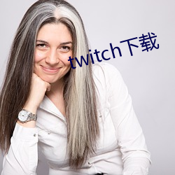 twitch下载