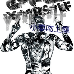 小妻吻上瘾 （夏雨雨人）