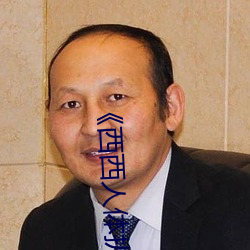 《西西人体扒开大胆大尺度展露》犯罪片