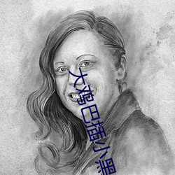 大鸡巴插小黑逼舒服动态图 （麟凤龟龙）