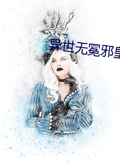 异(yì)世无冕邪皇