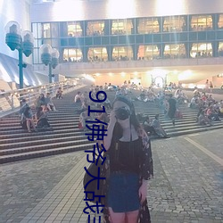 91佛爷大战丰满久久精品 （自我陶醉）