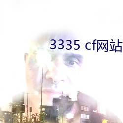 3335 cf网(網)站(站)