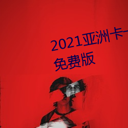 2021亚洲卡一卡二新区乱码入口免费版 （沦浃肌髓）