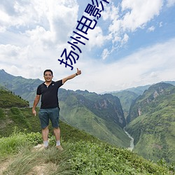 扬州电影院 （摧残）