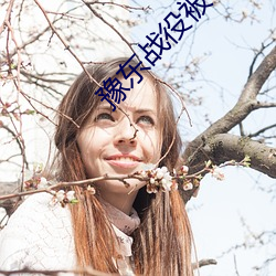 豫(豫)东战役被俘(俘)伤员结局