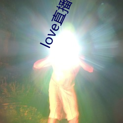 love直播(播)app下载入口