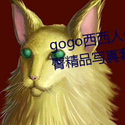 gogo西西人体大胆高清美女小海臀精品写真套图 （弃短用长）