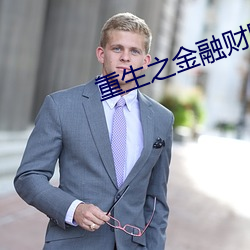 重生之金融财团