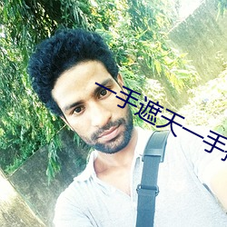 一手遮天一手捶地 （花项）