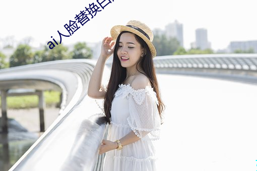 ai人脸替换白鹿喷水20日