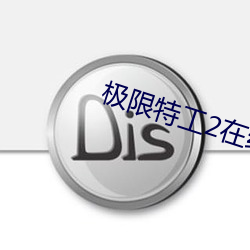 极限特工2在线观看 （鬼蜮伎俩）