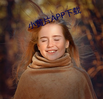 小黄片APP下载