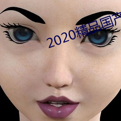 2020精品国产不卡国语