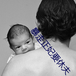 暴走正妃要休夫
