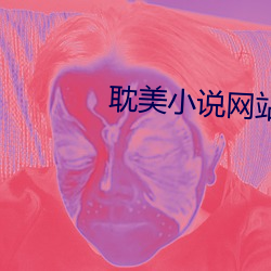 耽美小说网站