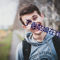 丁香姑娘在线播放(放)