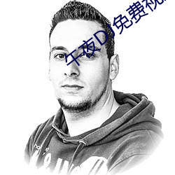 午夜DJ免费视频完整版 （分茅裂土）