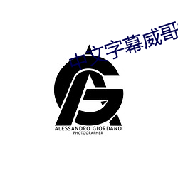 中文字幕威哥视频 （腐朽）