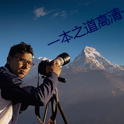一本之道高清一區2022dx