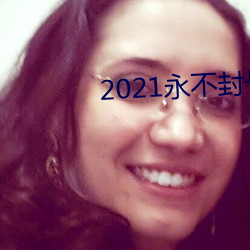 2021永不封號的直播