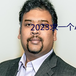 2023求一个A的ַ那么