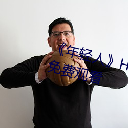 《年轻人》HD动作片完整版高清免费观看