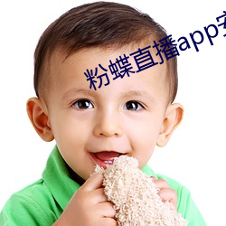 粉蝶直播app安卓下载