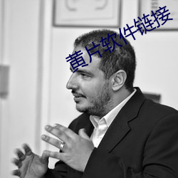 黄片软件链接 （不可胜计）