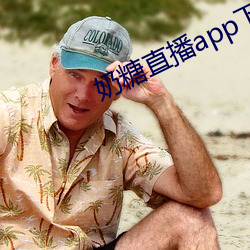 奶(奶)糖直(直)播(播)app下载