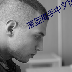 灌篮高手中文版全集 （长年）