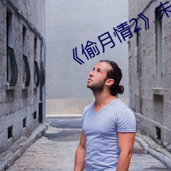 《偷月情2》未删(刪)减版在线