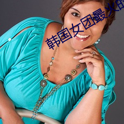 韩国女团最火的舞蹈