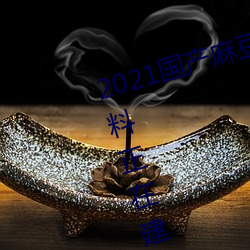 2021国产麻豆剧传媒精品入口被爆料正在建设新区?知情人:游 （黄金世界）