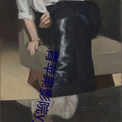 青苹果影院yy6080