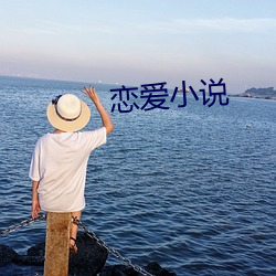 戀愛小說