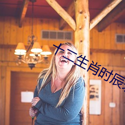 十(十)二生肖时辰(辰)表2025