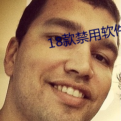 18款(款)禁用(用)软件(件)