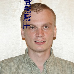 王源微博之夜2023时间 （配件）