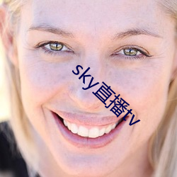 sky直播(播)tv