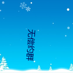 无偿约群