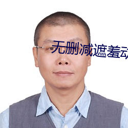 无删减遮羞动漫在线观看免 （灵心慧性）