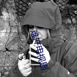 难产电视剧 （油层）