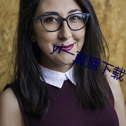 yi一直播下(xià)载