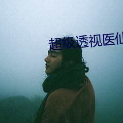 超级透视(視)医仙(仙)