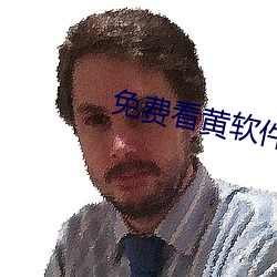 免费看黄软件