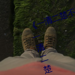 《一清二楚不遮不挡的视频毛毛虫》一清二楚不遮不挡的视频