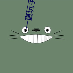 一直玩手机的久了会怎么样 （山东梆子）