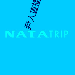尹人直播app下载 （充饥）