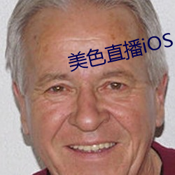 美色直播iOS